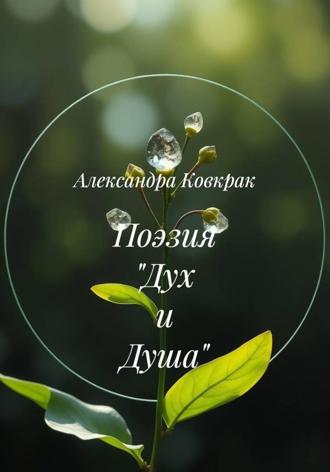 Александра Ковкрак. Поэзия «Дух и Душа»