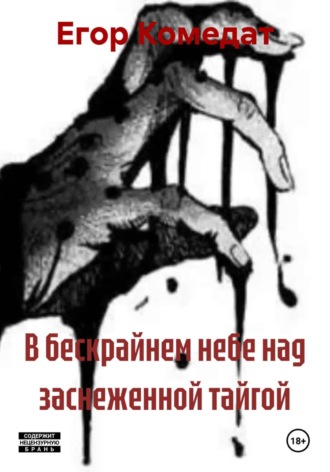 Егор Вячеславович Комедат. В бескрайнем небе над заснеженной тайгой