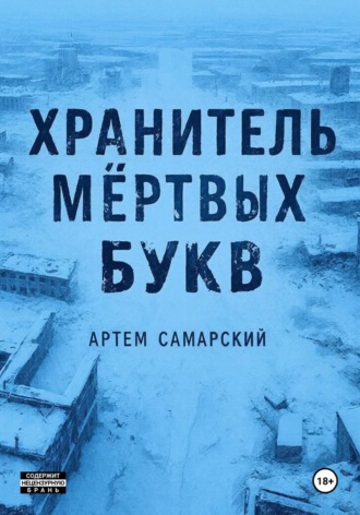 Артем Самарский. Хранитель мертвых букв