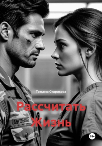 Рассчитать Жизнь. Татьяна Сергеевна Старикова