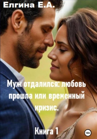 Евгения Елгина. Муж отдалился: любовь прошла или временный кризис. Книга 1