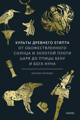 Ксения Карлова. Культы Древнего Египта