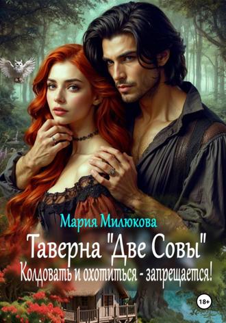 Мария Милюкова. Таверна «Две Совы». Колдовать и охотиться – запрещается!