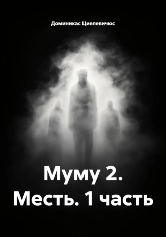 Доминикас Циелевичюс. Муму 2. Месть. 1 часть