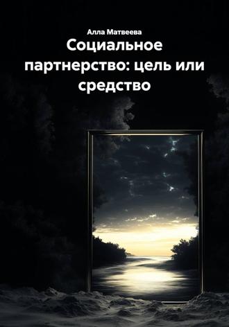 Алла Ивановна Матвеева. Социальное партнерство: цель или средство