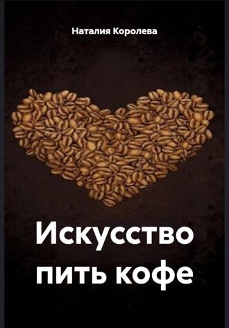 Наталия Королева. Искусство пить кофе