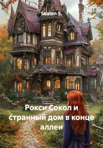 Sealen S.. Рокси Сокол и странный дом в конце аллеи