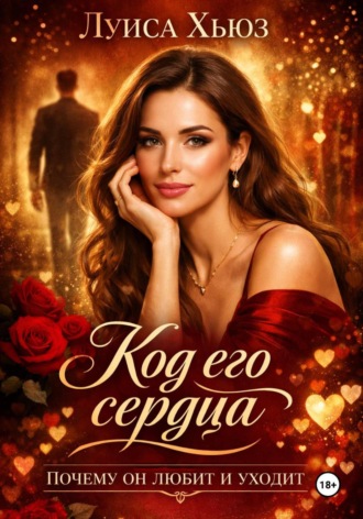 Луиса Хьюз. Код его сердца. Почему он любит и уходит