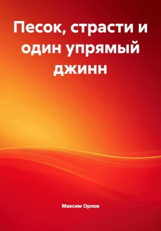 Максим Вячеславович Орлов. Песок, страсти и один упрямый джинн