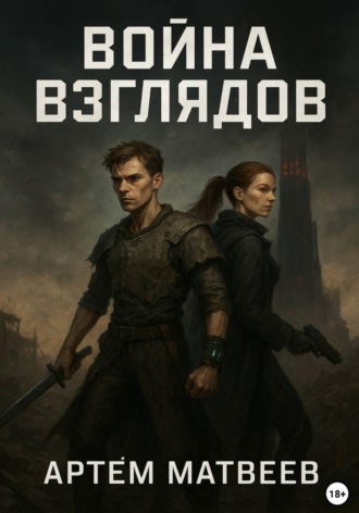 Артём Матвеев. Война Взглядов