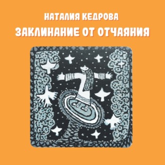 Наталия Кедрова. Заклинание от отчаяния