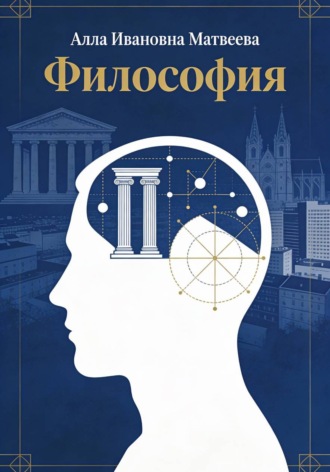 МАТВЕЕВА ИВАНОВНА АЛЛА. Философия