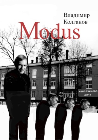 Владимир Колганов. Modus