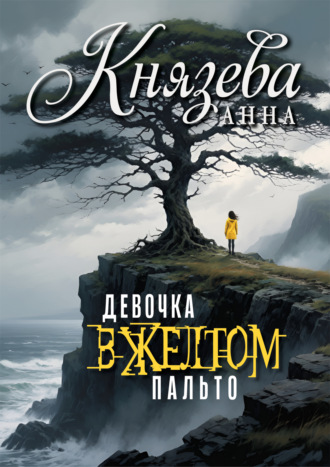 Анна Князева. Девочка в желтом пальто