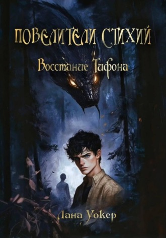 Лана Уокер. Повелители Стихий: Восстание Тифона