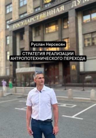 Руслан Нерсесян. Стратегия реализации антропотехнического перехода