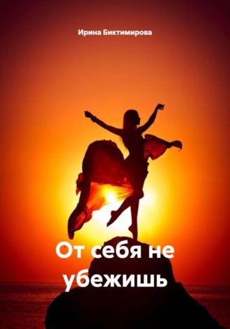 Ирина Багисовна Биктимирова. От себя не убежишь