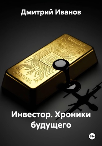 Дмитрий Иванов. Инвестор. Хроники будущего
