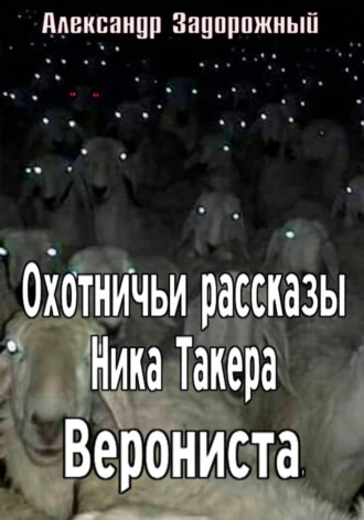 Александр Задорожный. Охотничьи рассказы Ника Такера. Верониста