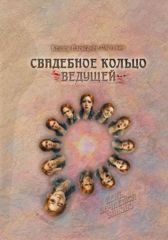 Александр Олегович Козлов. Свадебное Кольцо Ведущей