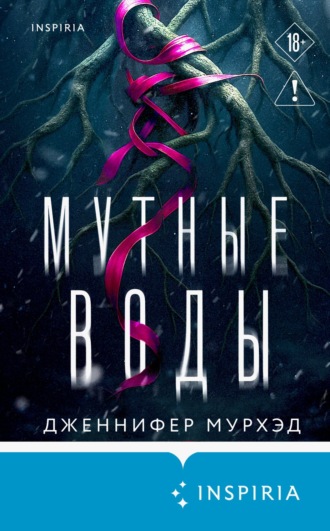 Дженнифер Мурхэд. Мутные воды