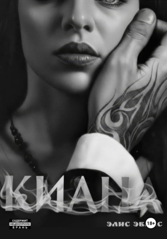 Элис Эванс. Киана