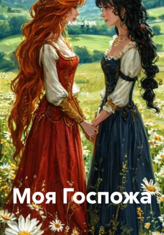 Алёна RMK. Моя Госпожа