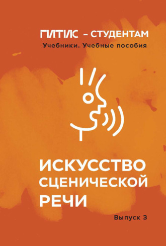. Искусство сценической речи. Выпуск 3