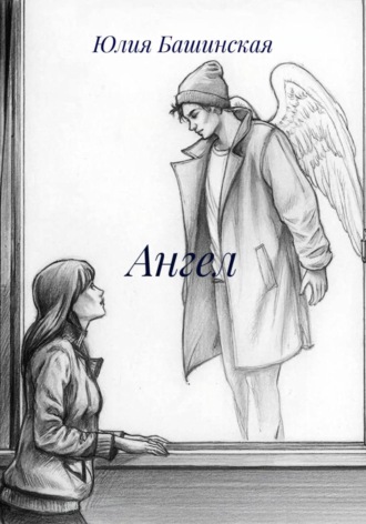 Юлия Башинская. Ангел