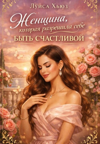 Луиса Хьюз. Женщина, которая разрешила себе быть счастливой