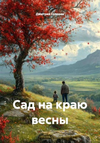 Дмитрий Головин. Сад на краю весны