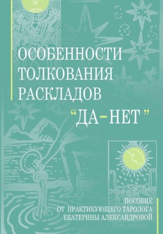 Екатерина Александрова. Особенности толкования раскладов Да Нет