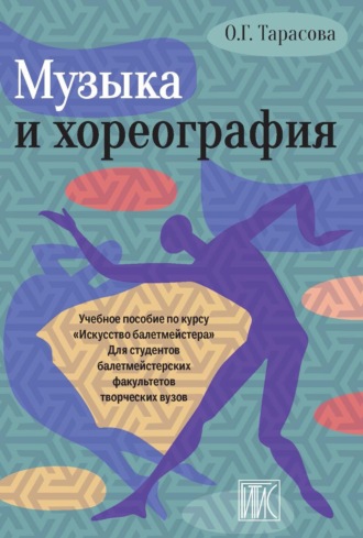 О. Г. Тарасова. Музыка и хореография