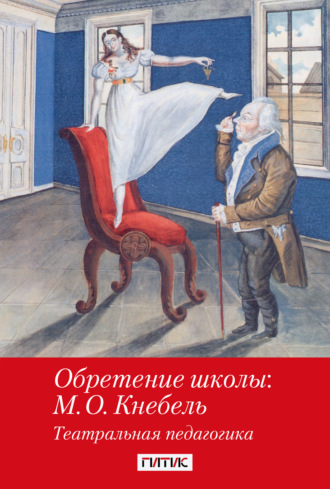 . Обретение школы: М. О. Кнебель. Театральная педагогика