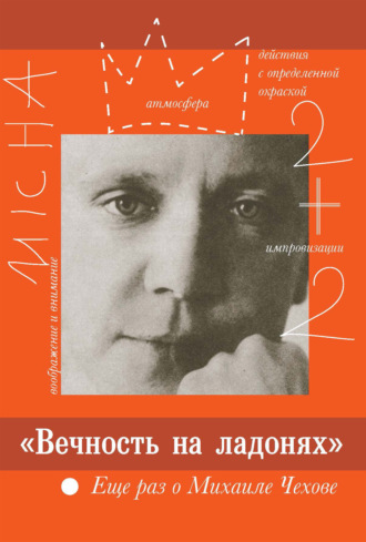 «Вечность на ладонях». Еще раз о Михаиле Чехове. 
