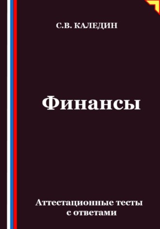 Сергей Каледин. Финансы. Аттестационные тесты с ответами