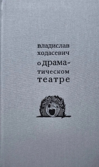 О драматическом театре. 