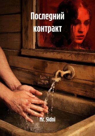 Mr. Sidni. Последний контракт