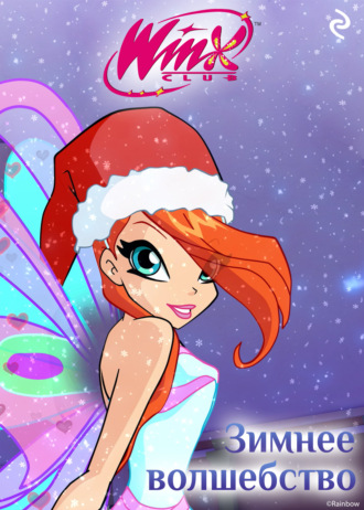 Екатерина Зудова. Winx. Зимнее волшебство