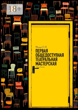 Первая общедоступная театральная мастерская. Театр ОМ. 