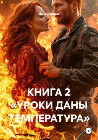 Дана Дуняша. КНИГА 2 «УРОКИ ДАНЫ ТЕМПЕРАТУРА»