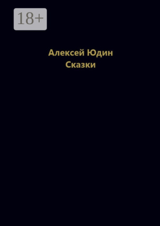 Алексей Николаевич Юдин. Сказки