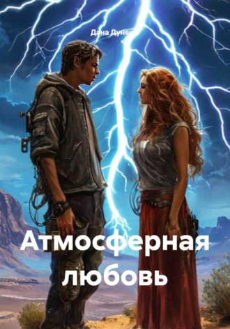 Дана Дуняша. Атмосферная любовь