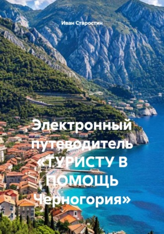 Иван Владимирович Старостин. Электронный путеводитель «ТУРИСТУ В ПОМОЩЬ Черногория»
