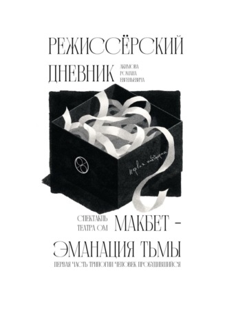Режиссёрский дневник. Макбет – Эманация тьмы. 