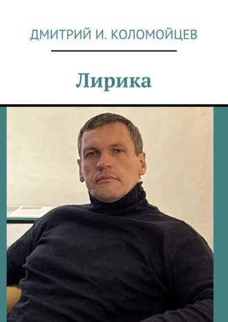 Лирика. Дмитрий И. Коломойцев