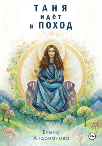 Таня идёт в поход. Елена Андрианова