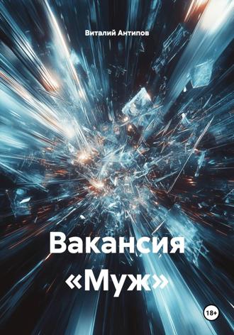 Виталий Геннадьевич Антипов. Вакансия «Муж»