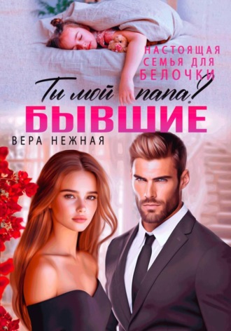 Вера Нежная. Бывшие. Настоящая семья для белочки