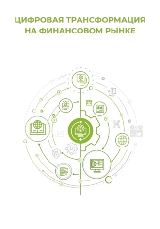 Клуб 4CIO. Цифровая трансформация на финансовом рынке
